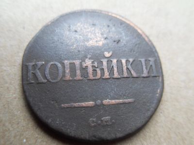 Лот: 16249901. Фото: 1. 2 копейки 1838 см. Россия до 1917 года