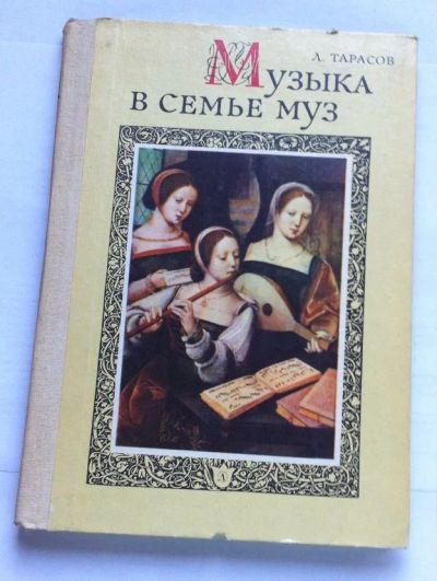 Лот: 7855247. Фото: 1. Тарасов А. - Музыка в семье муз. Другое (литература, книги)
