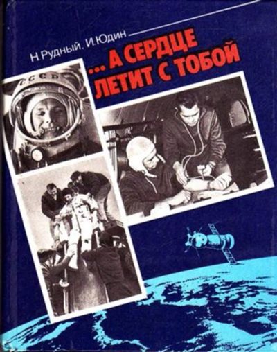 Лот: 23445425. Фото: 1. А сердце летит с тобой. Другое (наука и техника)