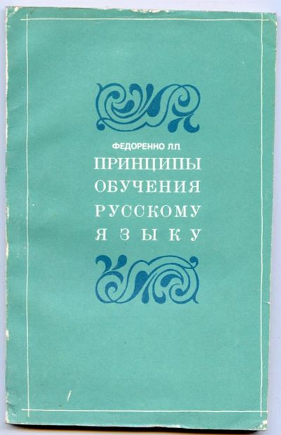 Лот: 3740973. Фото: 1. Принципы обучения русскому языку... Для вузов