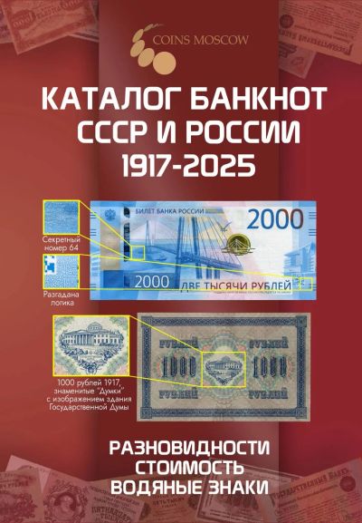 Лот: 25037971. Фото: 1. Каталог Банкнот СССР и России... Книги