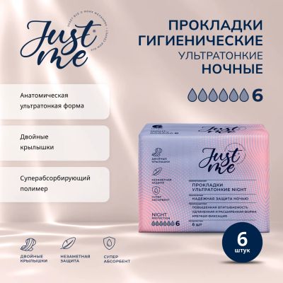 Лот: 25328263. Фото: 1. Джаст Ми прокладки гигиенические... Лекарства