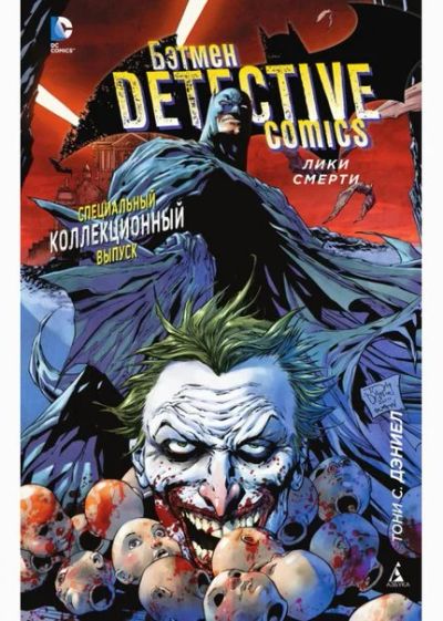 Лот: 6392345. Фото: 1. Комикс "Бэтмен. Лики Смерти". Художественная