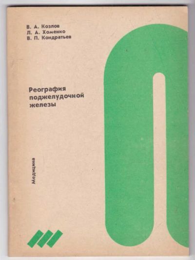 Лот: 23439341. Фото: 1. Реография поджелудочной железы. Традиционная медицина