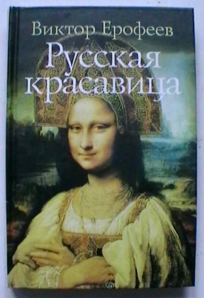 Лот: 24584033. Фото: 1. Виктор Ерофеев "Русская красавица... Художественная