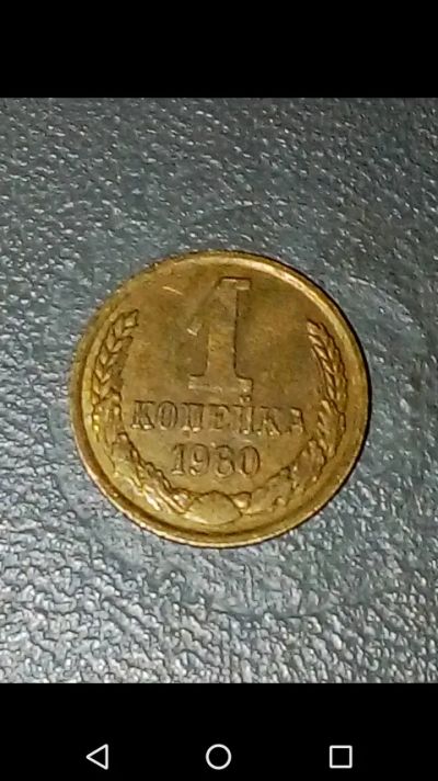 Лот: 20861361. Фото: 1. Копейка СССР 1980 год. Россия и СССР 1917-1991 года