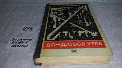 Лот: 10002308. Фото: 1. Дождаться утра, Василий Еременко... Художественная