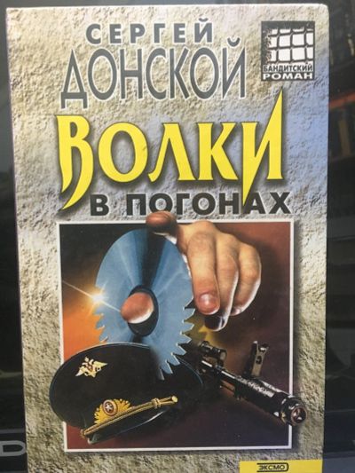 Лот: 17901297. Фото: 1. С.Донской "Волки в погонах". Художественная