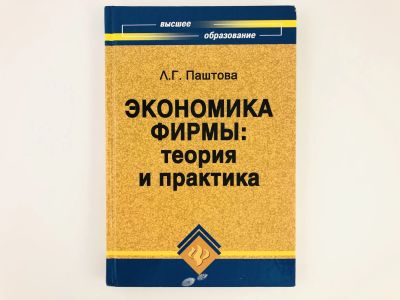 Лот: 23293332. Фото: 1. Экономика фирмы: теория и практика... Экономика