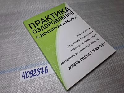 Лот: 25523254. Фото: 1. Oz/вбр (4092376) Практика оздоровления... Популярная и народная медицина