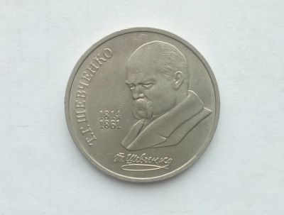 Лот: 17002508. Фото: 1. Рубль СССР Шевченко. Россия и СССР 1917-1991 года