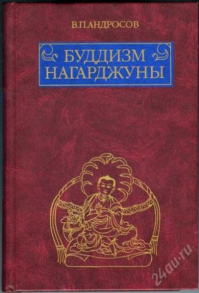 Лот: 2407115. Фото: 1. В.П.Андросов - Буддизм Нагарджуны. Религия, оккультизм, эзотерика