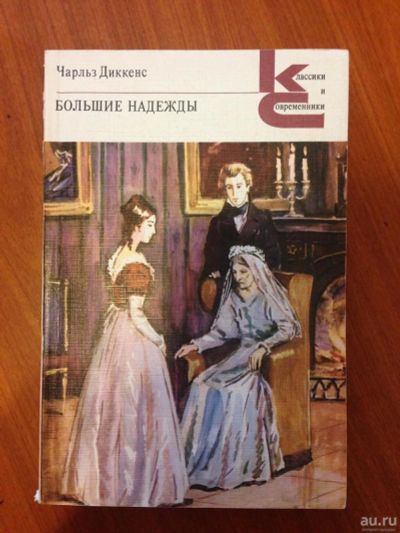 Лот: 8639337. Фото: 1. Ч.Диккенс "Большие надежды". Художественная