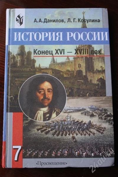 Лот: 2139509. Фото: 1. История Россия 7 класс А.А Данилов... Для школы