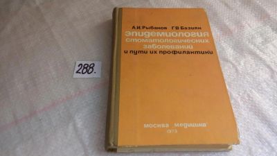 Лот: 8405934. Фото: 1. Эпидемиология стоматологических... Традиционная медицина