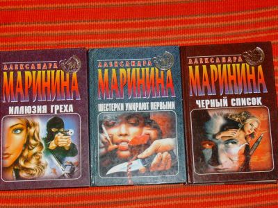 Лот: 4046130. Фото: 1. Александра Маринина - 3 книи одним... Художественная