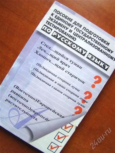 Лот: 2859790. Фото: 1. Русский язык - ЕГЭ - помощь, пособие... Для школы