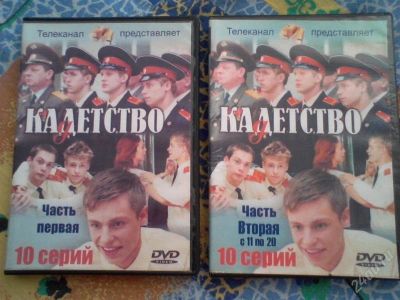 Лот: 2258135. Фото: 1. кадетство. 3 dvd диска. Видеозаписи, фильмы