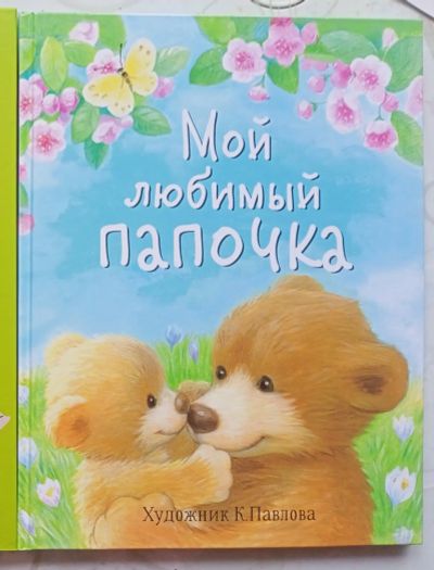 Лот: 21075071. Фото: 1. Книга "Мой любимый папочка". Художественная для детей