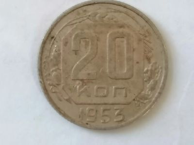 Лот: 25082847. Фото: 1. 29 копеек СССР 1953 год. Не чищена... Россия и СССР 1917-1991 года