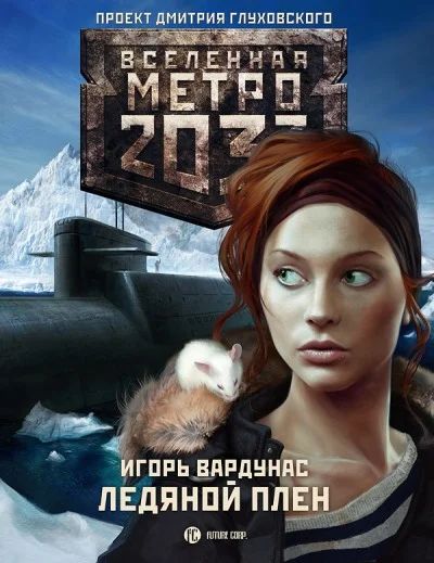 Лот: 2520848. Фото: 1. книга "Вселенная метро 2033 Ледяной... Художественная