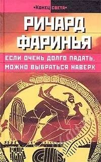 Лот: 774439. Фото: 1. Ричард Фаринья - Если очень долго... Художественная