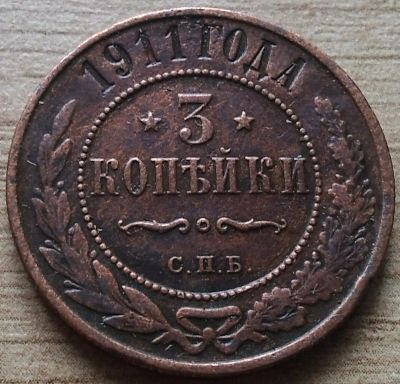 Лот: 9905764. Фото: 1. 3 копейки 1911 (2). Россия до 1917 года