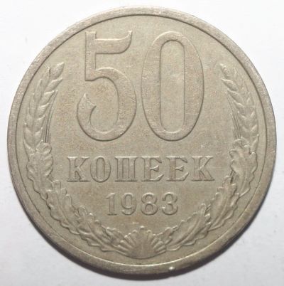Лот: 4493330. Фото: 1. 50 копеек 1983 год. Россия и СССР 1917-1991 года