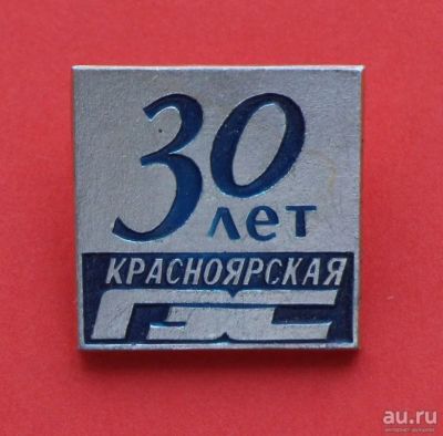 Лот: 9374731. Фото: 1. Знак: 30 лет Красноярская Гэс... Юбилейные