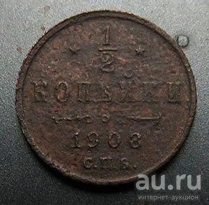 Лот: 13618521. Фото: 1. 1 вторвя копейки 1908. Россия до 1917 года