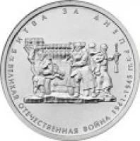 Лот: 1930729. Фото: 1. 5 рублёвая монета 2014 года "Битва... Россия после 1991 года