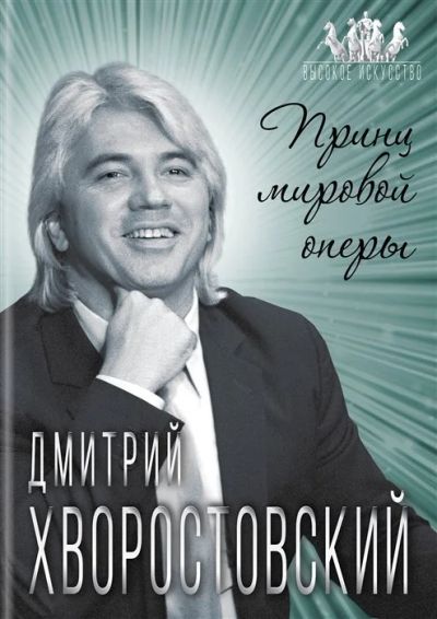 Лот: 16284494. Фото: 1. "Дмитрий Хворостовский. Принц... Мемуары, биографии
