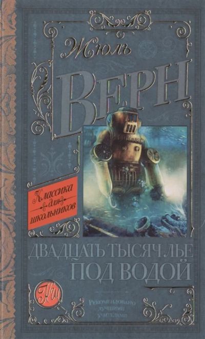 Лот: 19252414. Фото: 1. "Двадцать тысяч лье под водой... Художественная