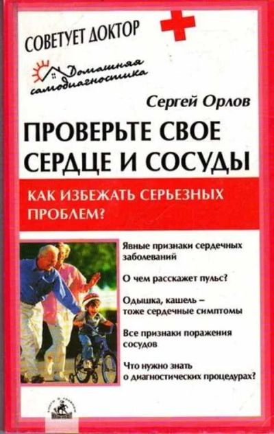 Лот: 12261533. Фото: 1. Проверь свое сердце и сосуды. Традиционная медицина