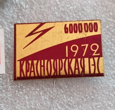 Лот: 21220023. Фото: 1. Значок Красноярская ГЭС 1972... Другое (значки, медали, жетоны)