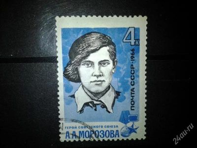Лот: 2557941. Фото: 1. 1966 Партизаны ВОВ А.А.Морозова... Марки