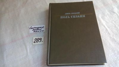 Лот: 8248788. Фото: 1. Поль Сезанн, Джек Линдсей, Известный... Изобразительное искусство