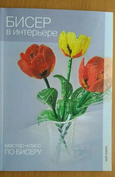 Лот: 10411950. Фото: 1. Бисер в интерьере. Мастер-класс... Рукоделие, ремесла