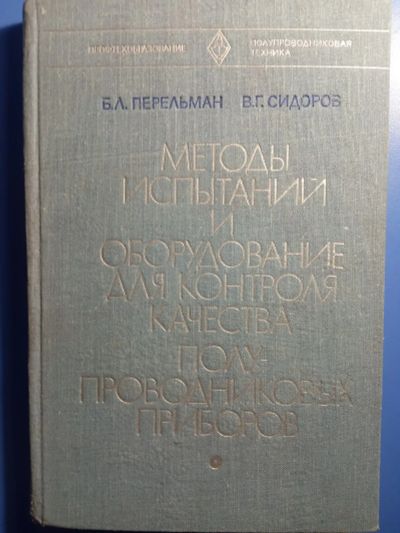 Лот: 20512796. Фото: 1. Перельман Сидоров Методы испытаний... Электротехника, радиотехника