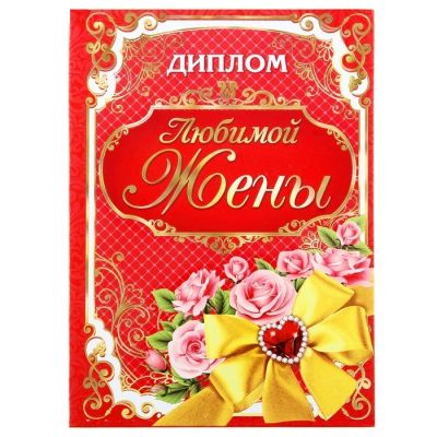 Лот: 7483019. Фото: 1. Диплом «Любимая жена». Открытки, конверты