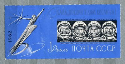 Лот: 5204619. Фото: 1. 1962 СССР Слава покорителям космоса... Марки