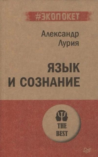 Лот: 16530493. Фото: 1. "Язык и сознание" Лурия А. Психология
