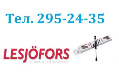 Лот: 4172200. Фото: 1. Lesjofors Швеция Газовый упор... Кузов