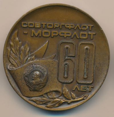 Лот: 9675437. Фото: 1. СССР медаль 1984 60 лет Совторгфлот-Морфлот... Юбилейные