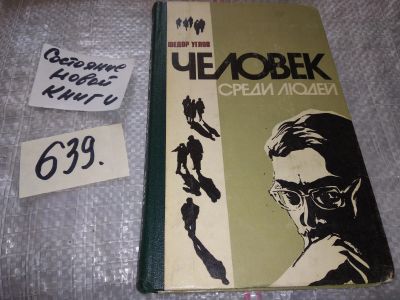Лот: 11735831. Фото: 1. вб/oz(4092362)Человек среди людей... Другое (медицина и здоровье)