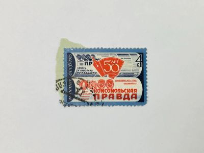 Лот: 23315222. Фото: 1. 50 лет газете Комсомольская правда... Марки