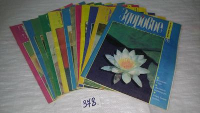 Лот: 9150495. Фото: 1. Журнал Здоровье 1993 год (комплект... Здоровье
