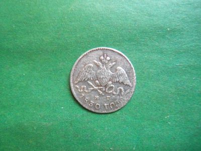 Лот: 24353722. Фото: 1. 5 копеек 1830 г. СПБ НГ, серебро... Россия до 1917 года