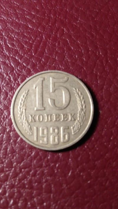 Лот: 7127853. Фото: 1. 15 копеек 1986 года. Россия и СССР 1917-1991 года