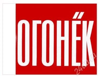 Лот: 2589945. Фото: 1. журнал огонек. Другое (журналы, газеты, каталоги)